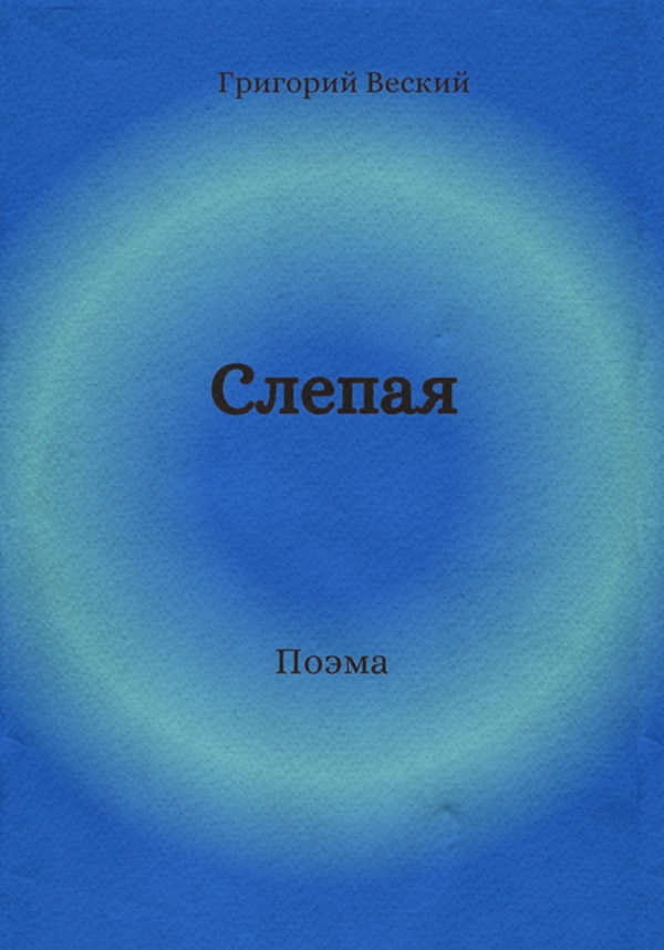 Слепая