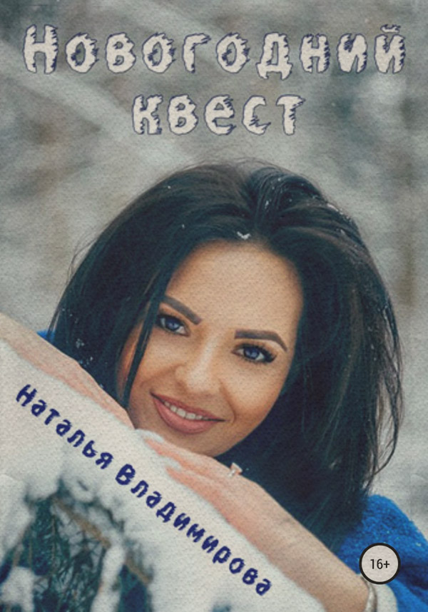 Новогодний квест