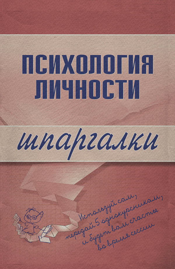 Загальна психологія Психология личности(Тамара Гусева) 
