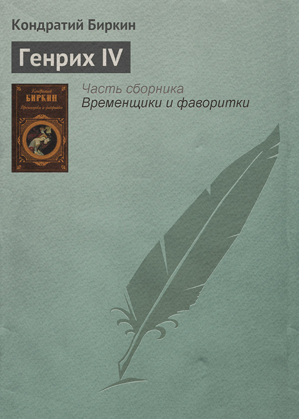 Література 19 століття Генрих IV(Кондратий Биркин) 