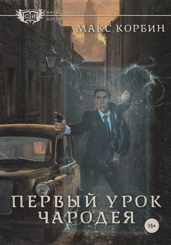 Первый урок чародея