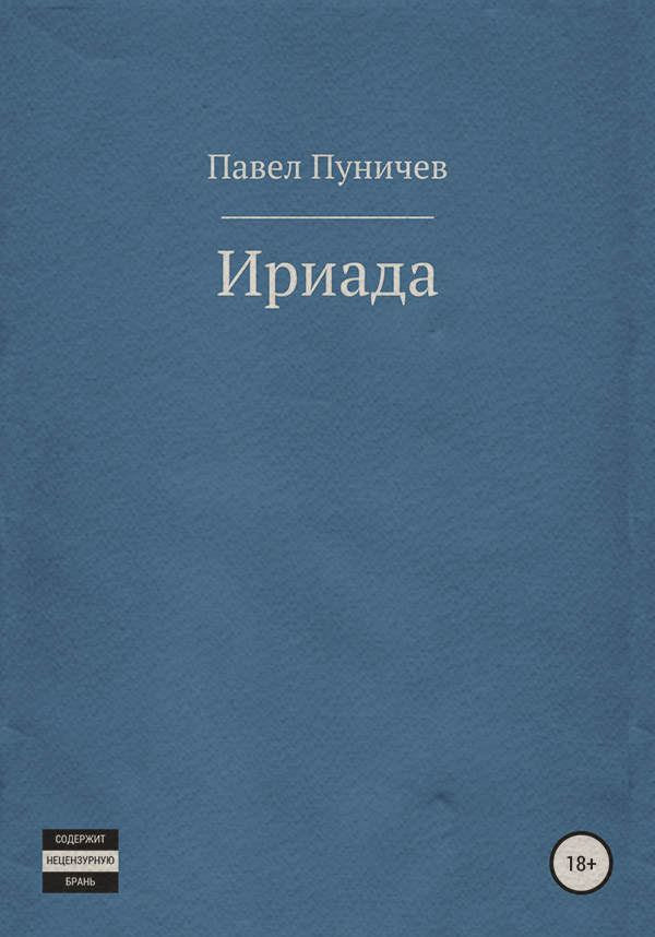 Юмористическое фэнтези Ириада(Павел Пуничев) 