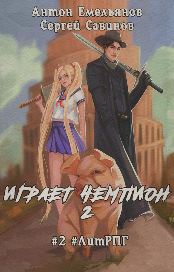 Попаданці Играет чемпион 2(Антон Емельянов) 