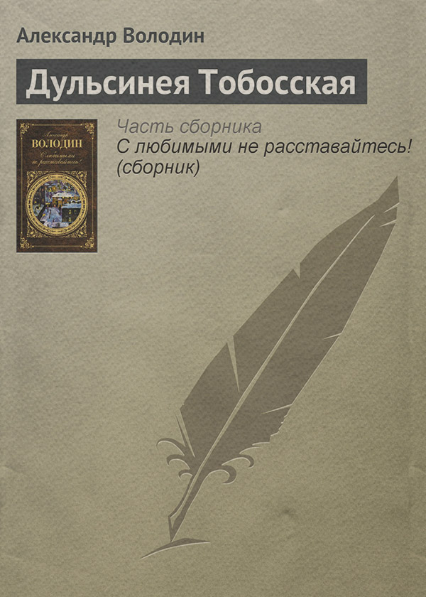 Пьесы и драматургия Дульсинея Тобосская(Александр Володин) 