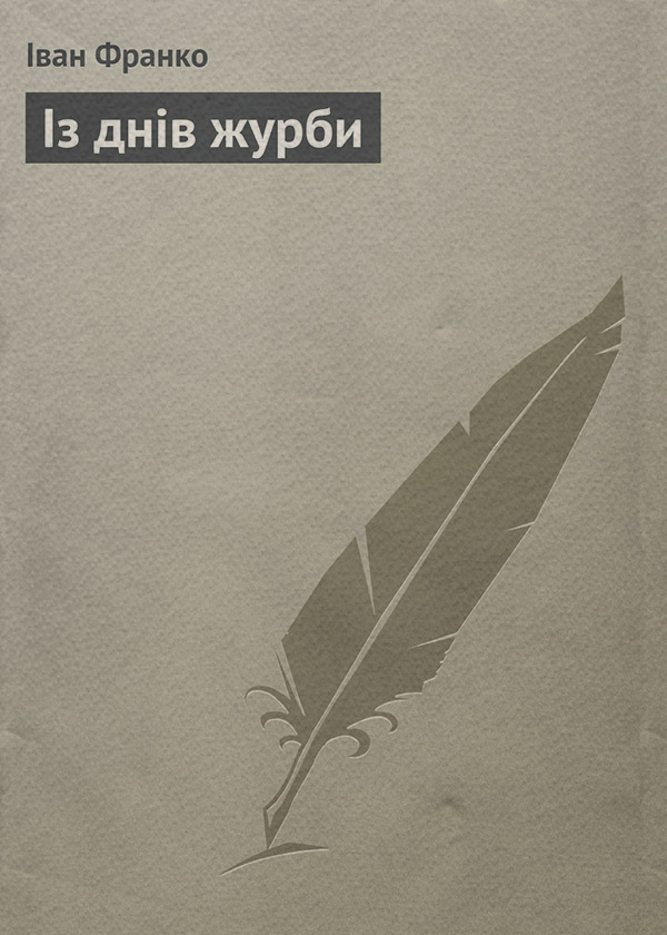 Із днів журби