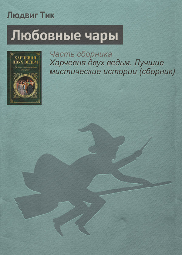 Мистика Любовные чары(Людвиг Тик) 