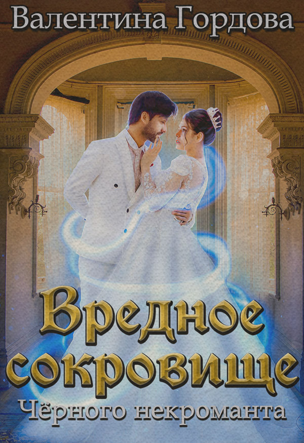  Вредное сокровище Чёрного некроманта(Валентина Гордова) 