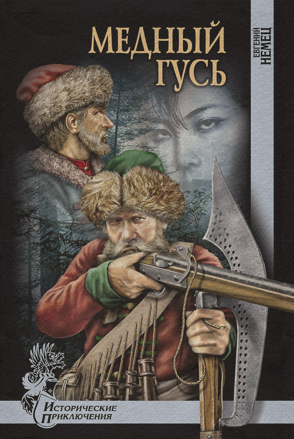Пригоди Медный гусь(Евгений Немец) 