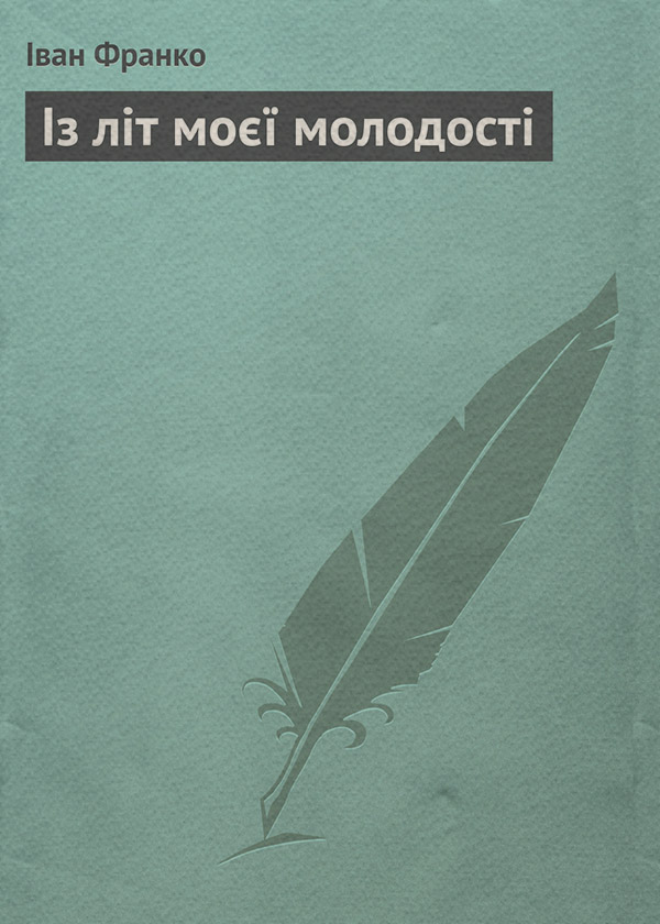 Із літ моєї молодості