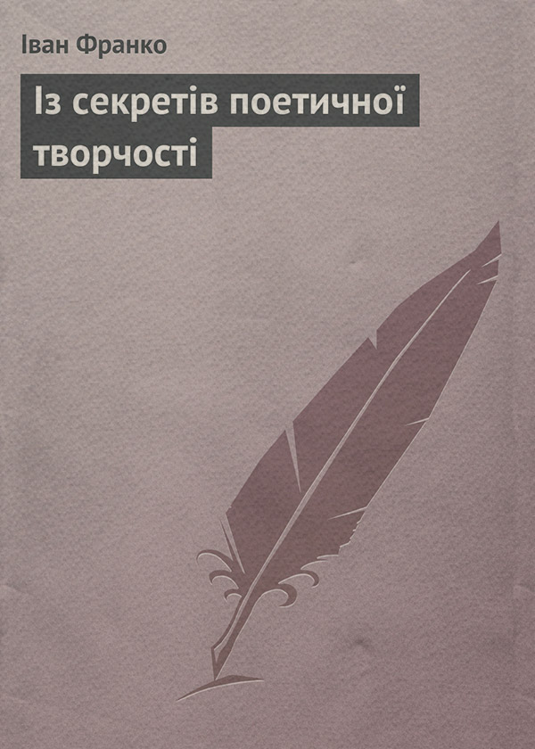 Із секретів поетичної творчості