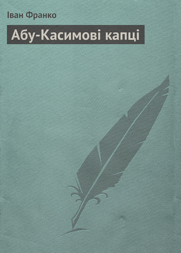 Абу-Касимові капці