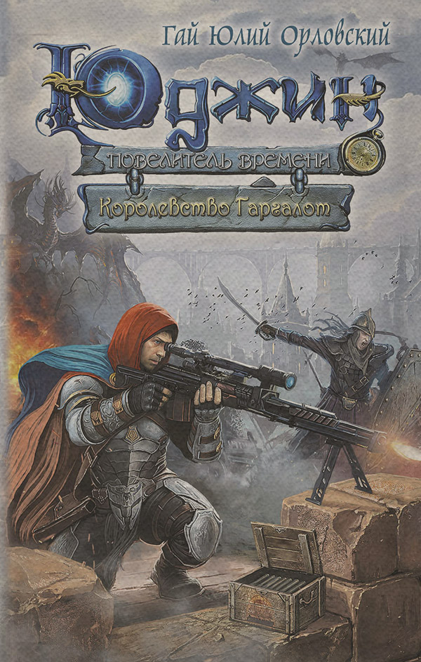Попаданці Королевство Гаргалот(Гай Орловский) 