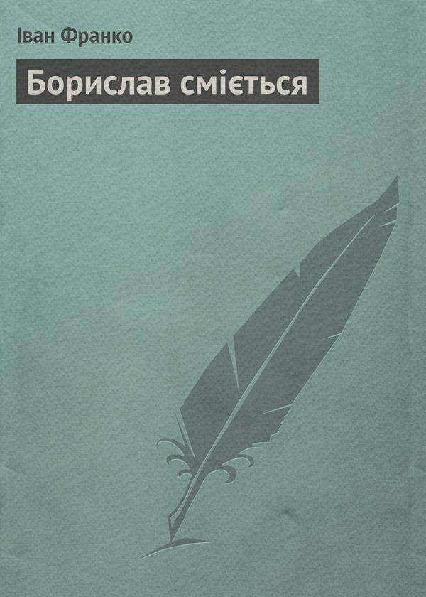 Борислав сміється