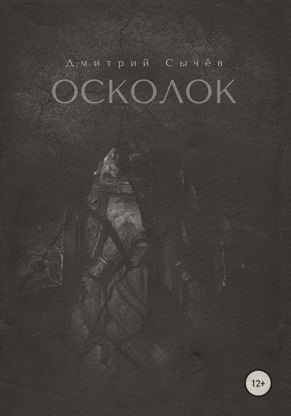 Російське фентезі Осколок(Дмитрий Сычёв) 