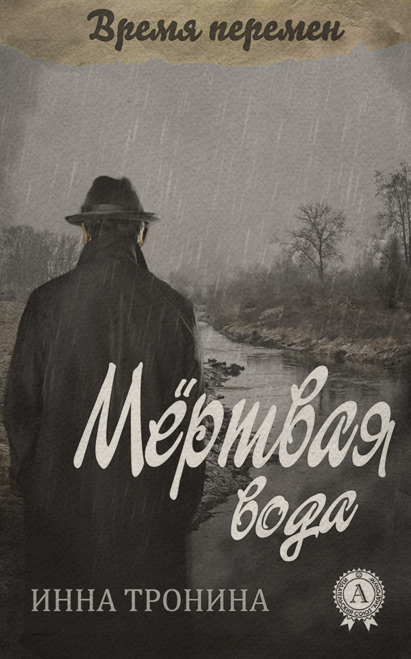 Политические детективы Мёртвая вода(Инна Тронина) 