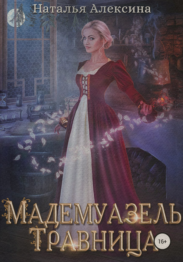 Гумористичне фентезі Мадемуазель травница(Наталья Алексина) 