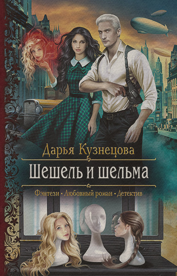  Шешель и шельма(Дарья Кузнецова) 