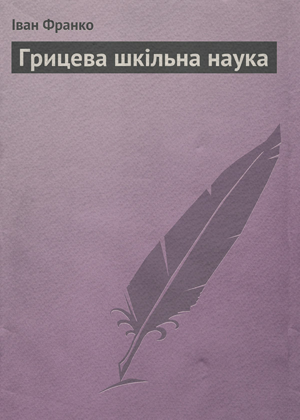 Грицева шкільна наука