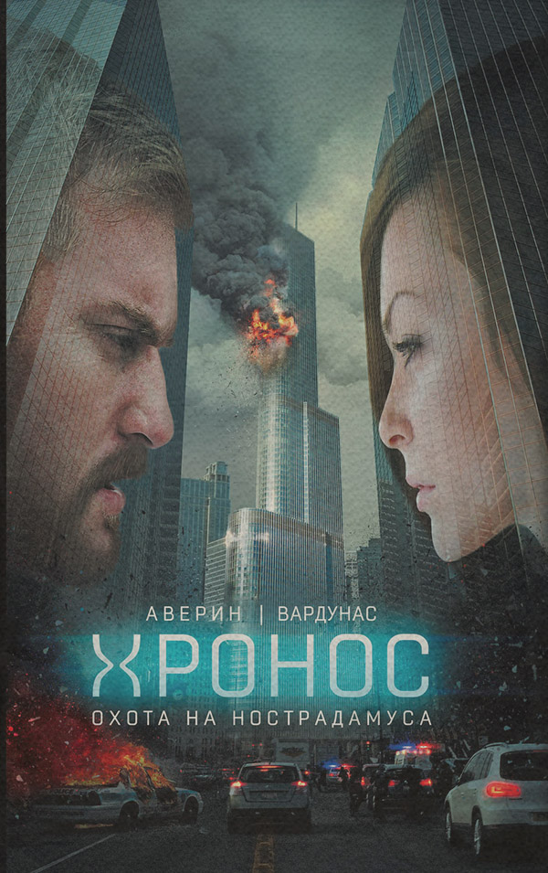 Детективна фантастика Охота на Нострадамуса(Игорь Вардунас) 