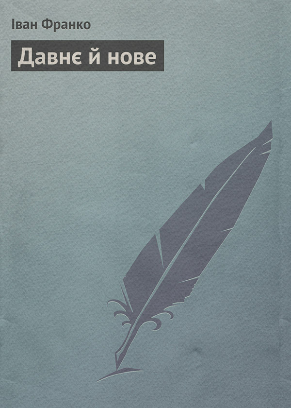 Давнє й нове