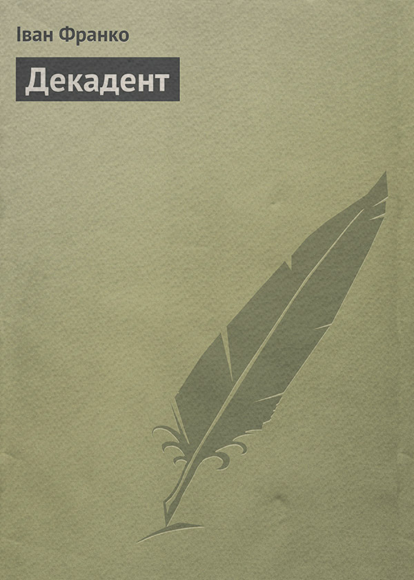 Декадент