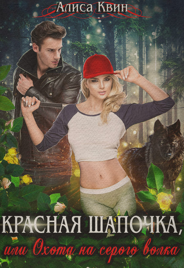 Красная шапочка, или Охота на серого волка