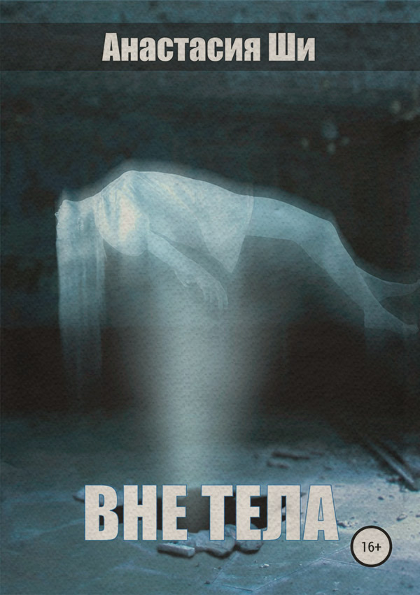 Жахи Вне тела(Анастасия Ши) 