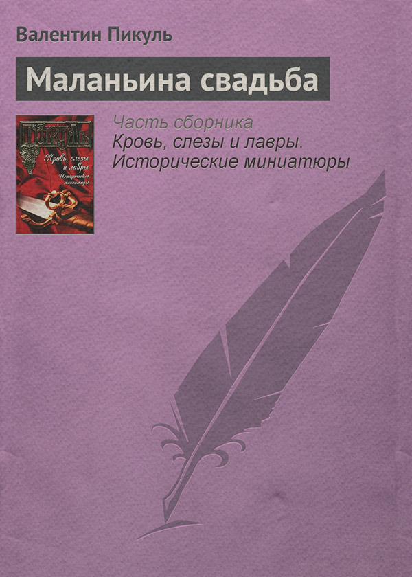 Маланьина свадьба