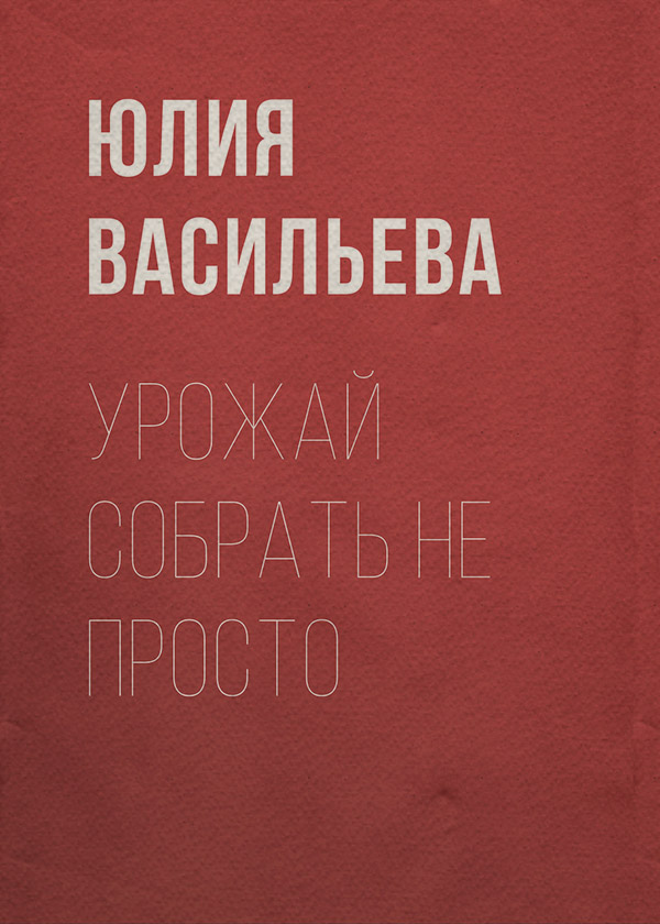 Гумористичне фентезі Урожай собрать не просто(Юлия Васильева) 