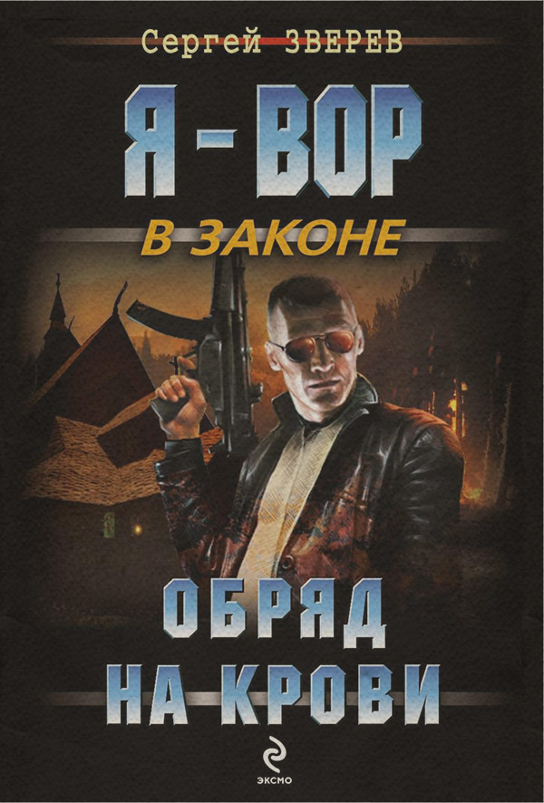 Обряд на крови