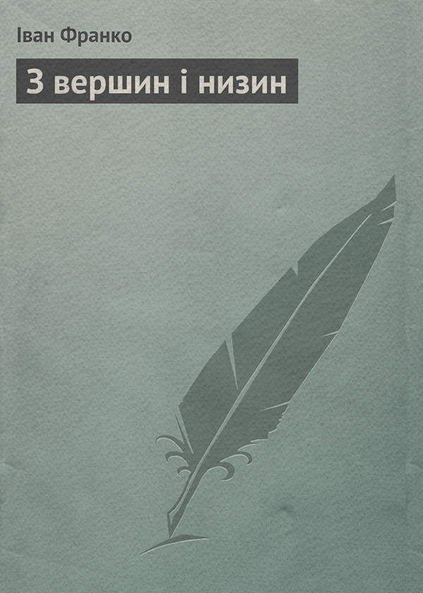 З вершин і низин
