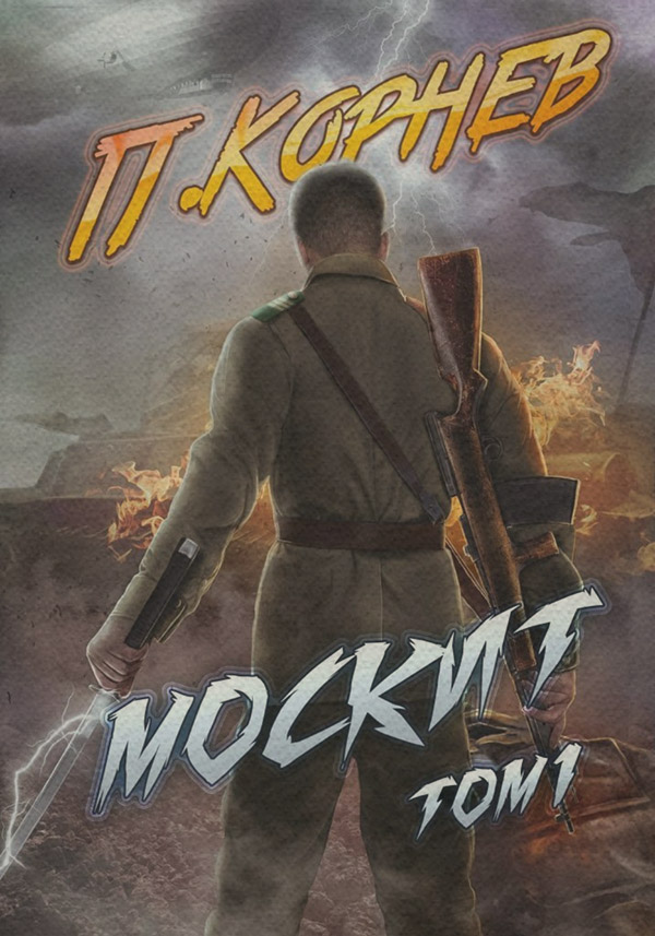 Москит. Том 1