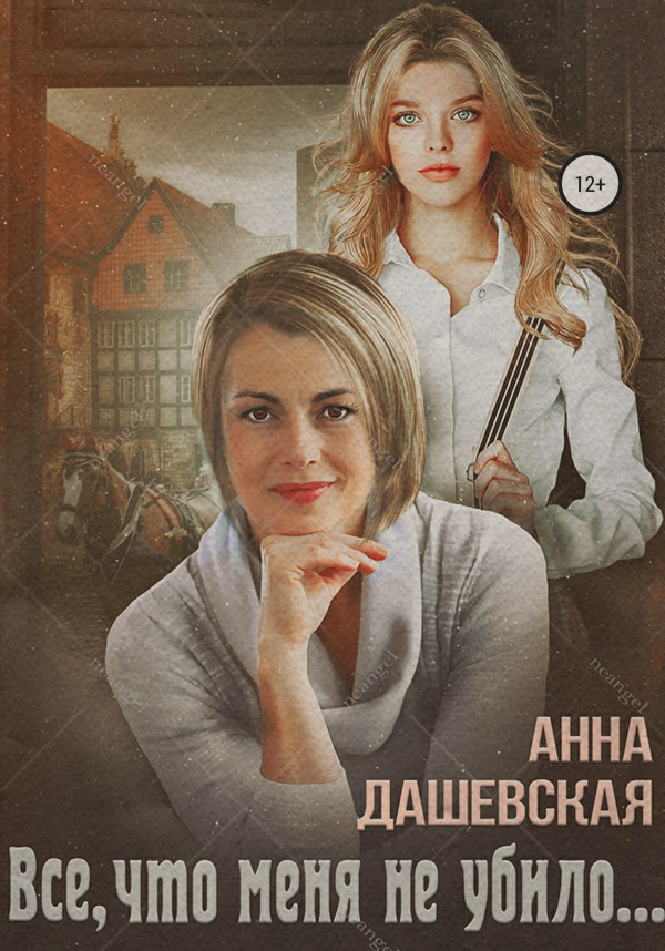  Всё, что меня не убило…(Анна Дашевская) 