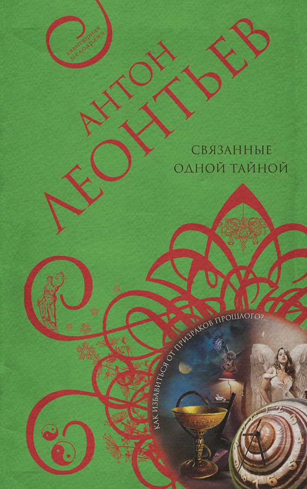 Связанные одной тайной