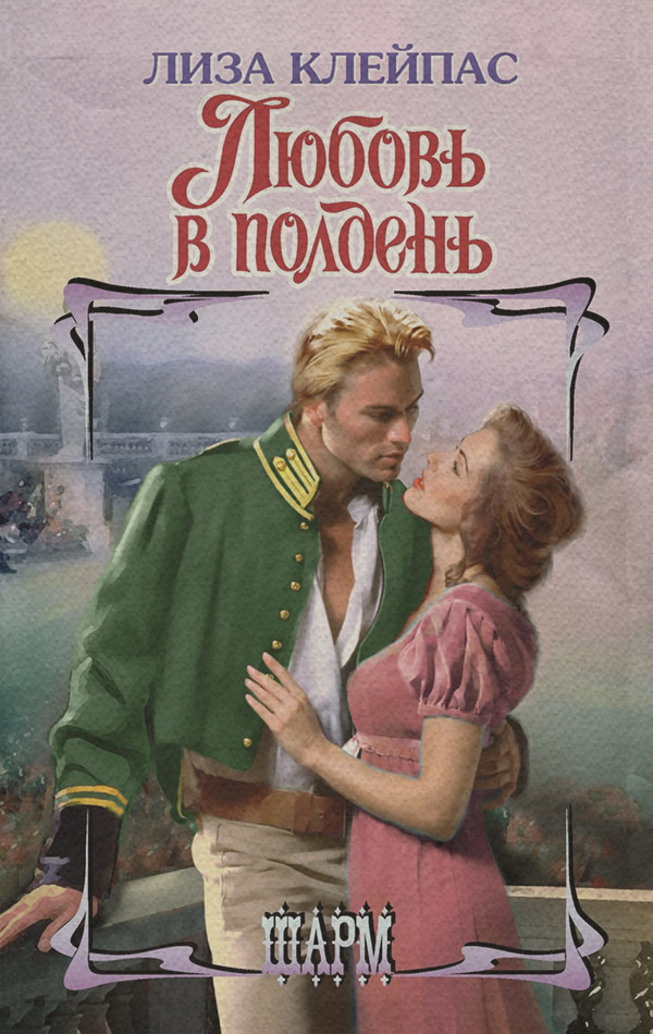 Любовь в полдень