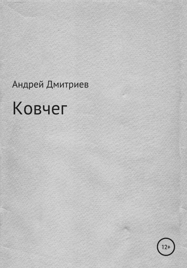  Ковчег(Андрей Дмитриев) 