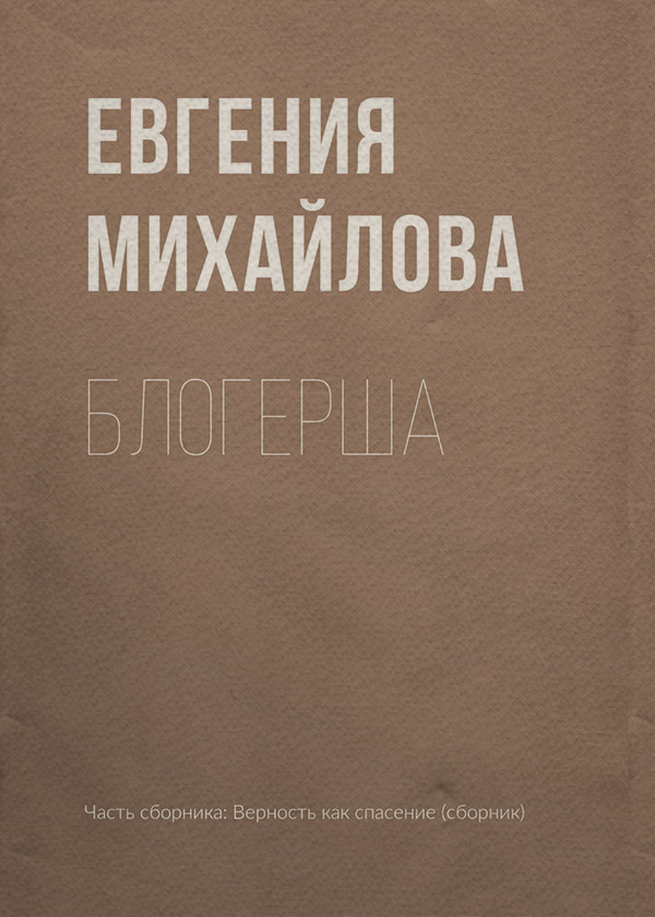 Блогерша