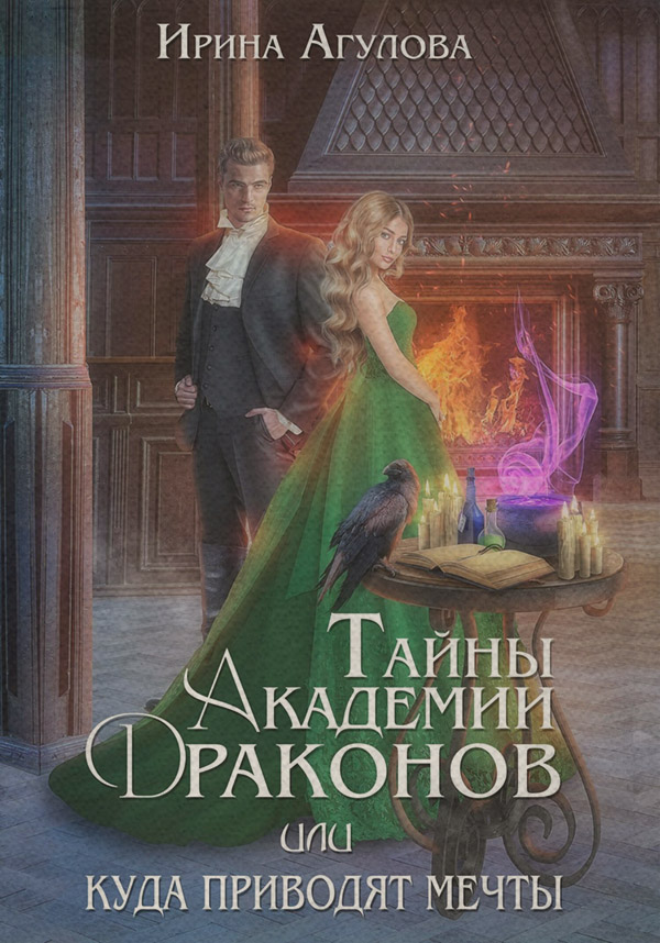 Гумористичне фентезі Тайны академии драконов, или Куда приводят мечты(Ирина Агулова) 