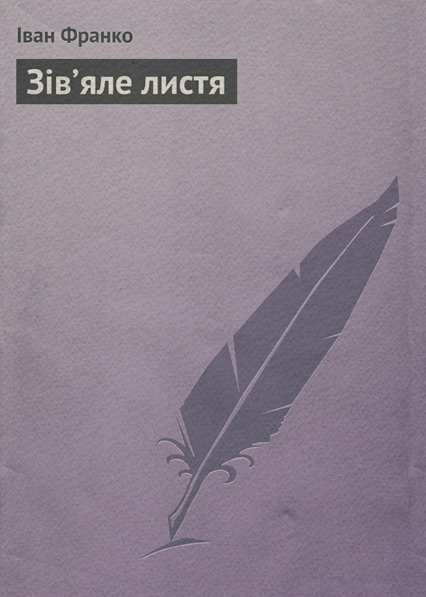 Зів’яле листя