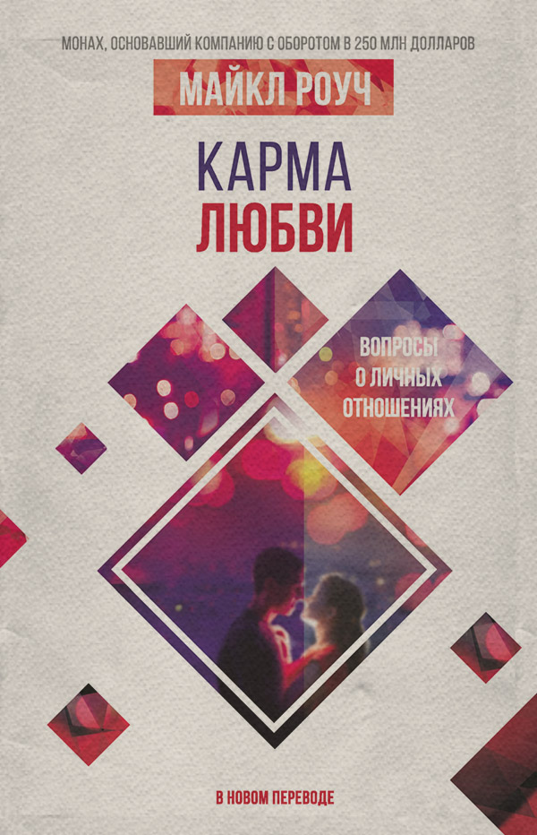  Карма любви. Вопросы о личных отношениях. В новом переводе(Майкл Роуч) 