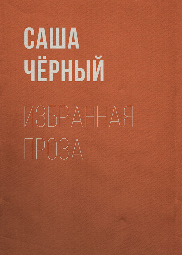 Избранная проза