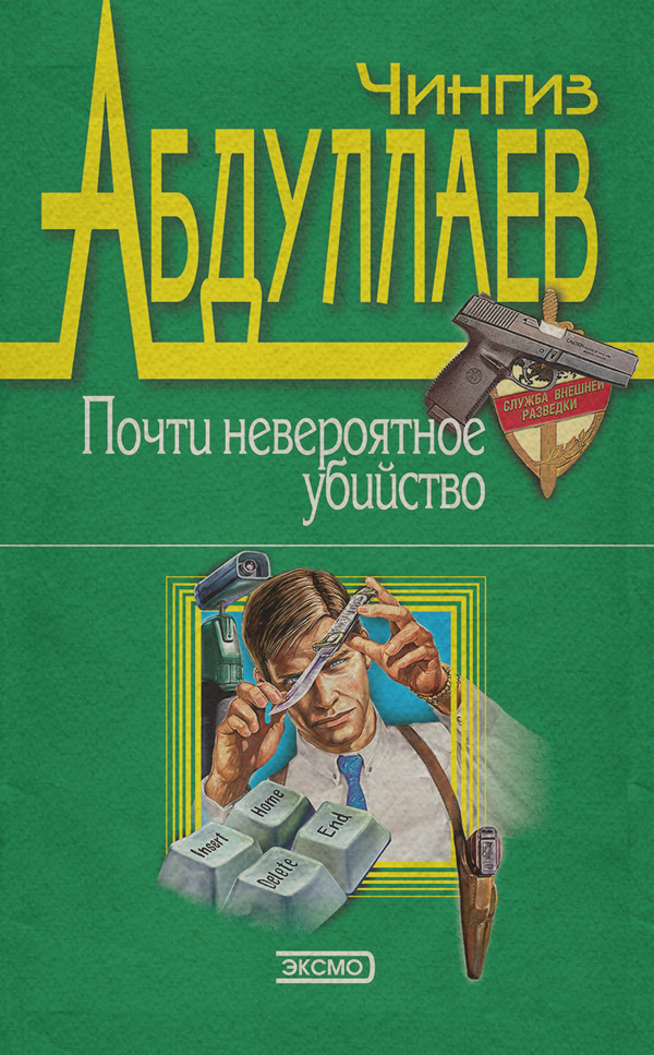 Шпигунські детективи Голубые ангелы(Чингиз Абдуллаев) 