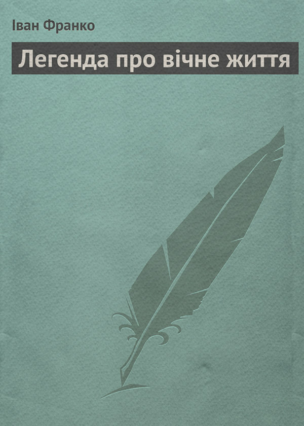 Легенда про вічне життя