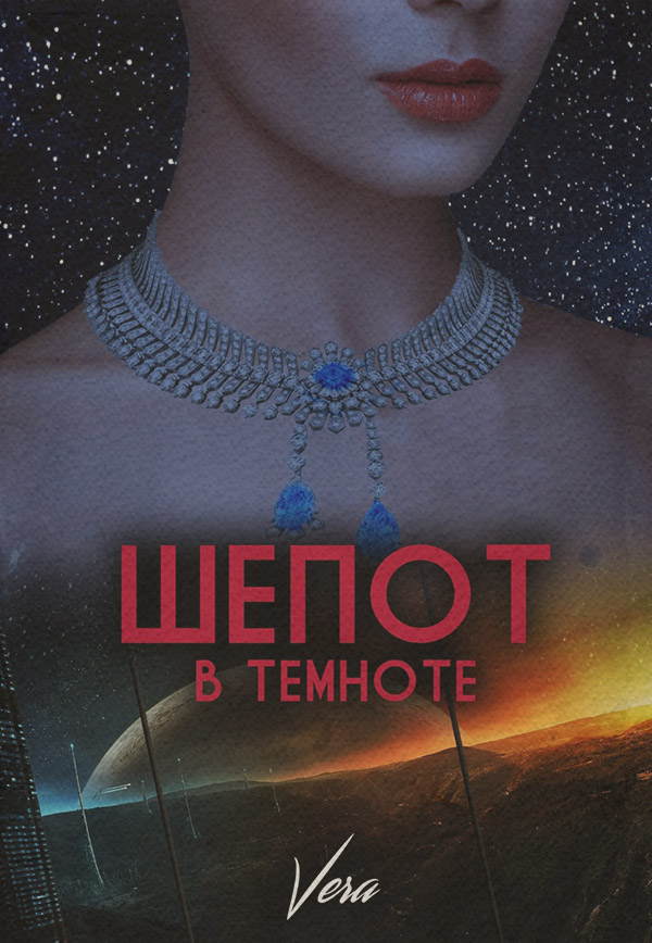 Шепот в темноте
