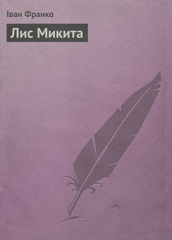 Лис Микита