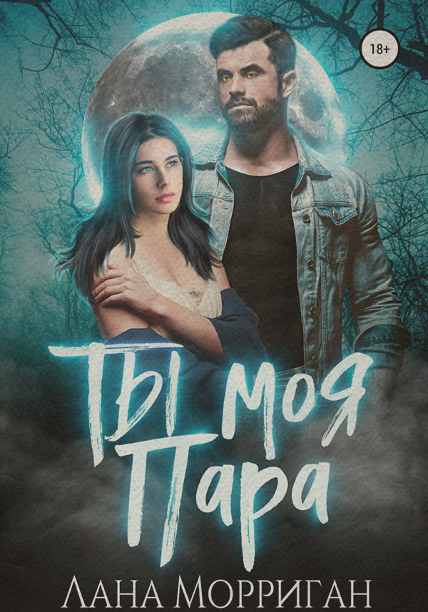 Міське фентезі Ты моя пара!(Лана Морриган) 