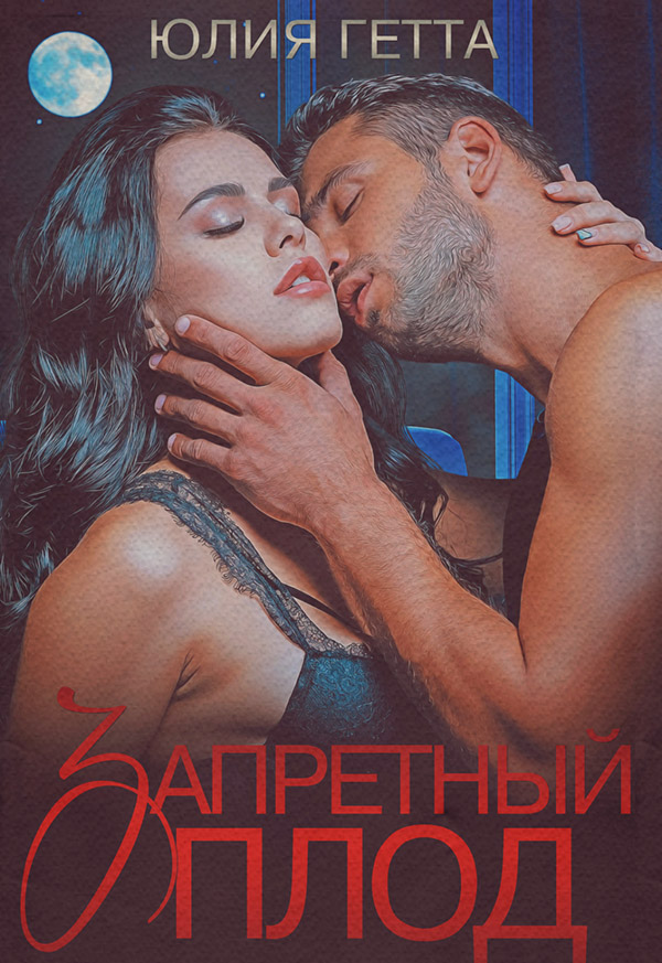  Запретный плод(Юлия Гетта) 