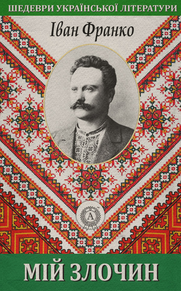 Мій злочин