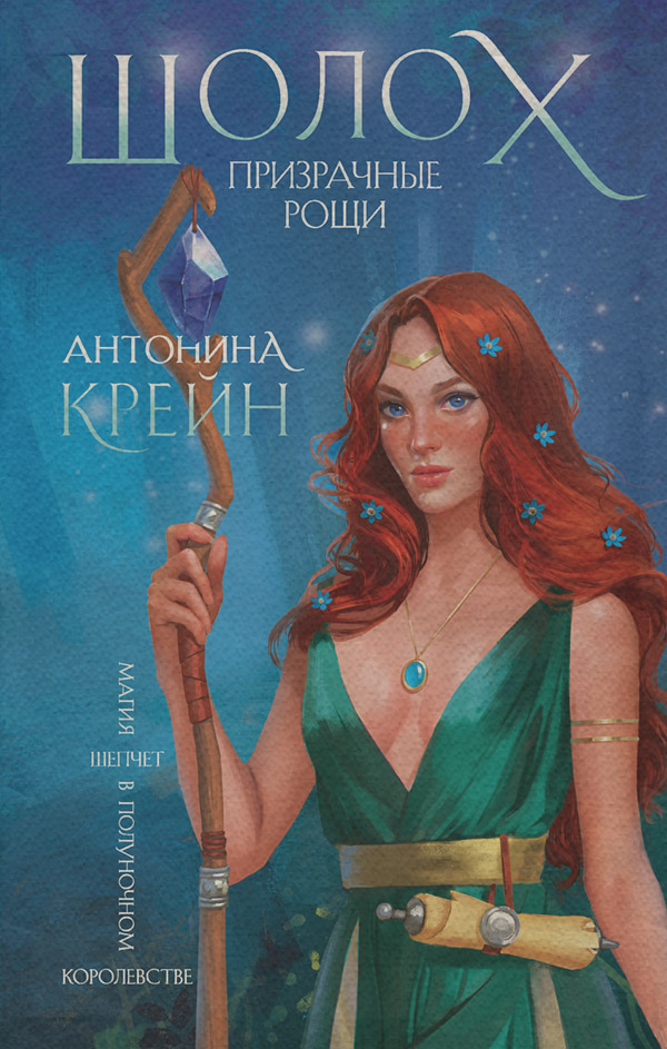  Шолох. Призрачные рощи(Антонина Крейн) 