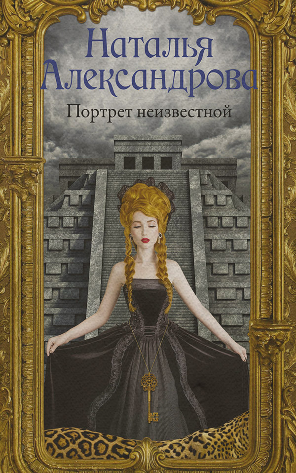 Портрет неизвестной
